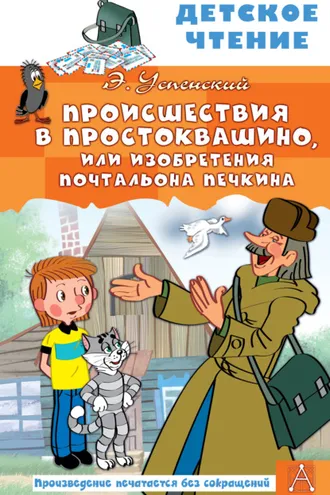 Обложка книги «Происшествия в Простоквашино, или Изобретения почтальона Печкина»