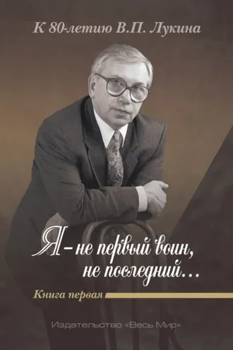 Обложка книги «Я – не первый воин, не последний…» К 80-летию В. П. Лукина. Книга 1»
