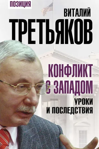 Обложка книги «Конфликт с Западом. Уроки и последствия»