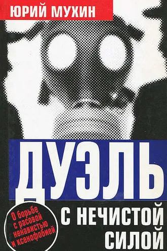 Обложка книги «Дуэль с нечистой силой»