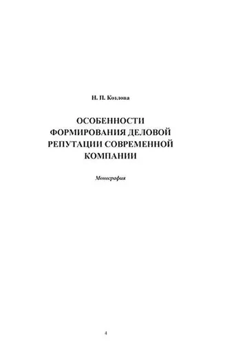 Обложка книги «Особенности формирования деловой репутации современной компании»
