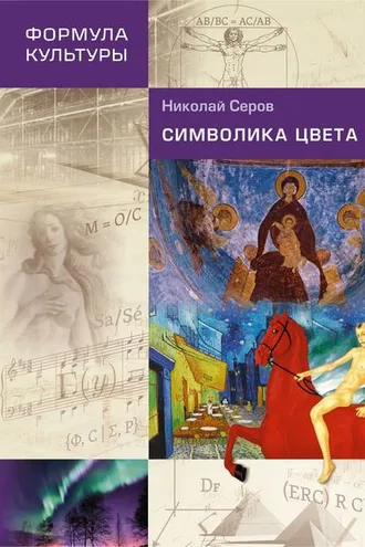 Обложка книги «Символика цвета»