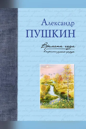 Обложка книги «Времена года в картинах русской природы»