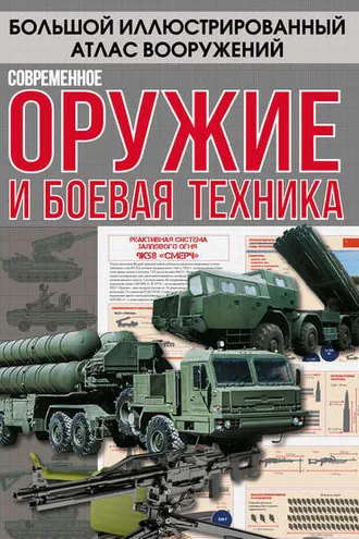 Обложка книги «Современное оружие и боевая техника»