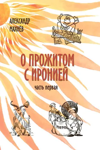 Обложка книги «О прожитом с иронией. Часть I (сборник)»