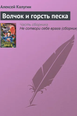 Обложка книги «Волчок и горсть песка»