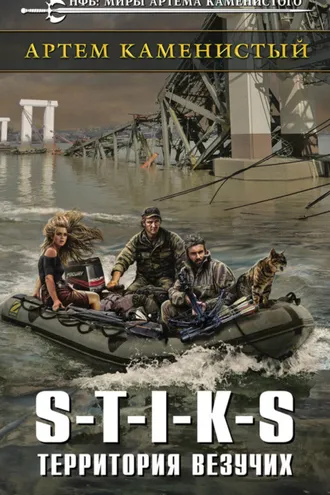 Обложка книги «S-T-I-K-S. Территория везучих»