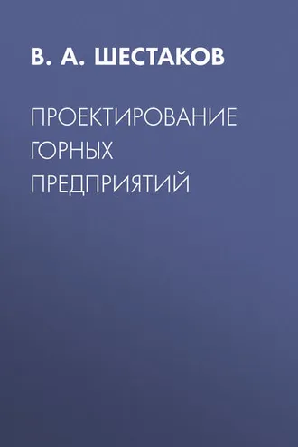 Обложка книги «Проектирование горных предприятий»