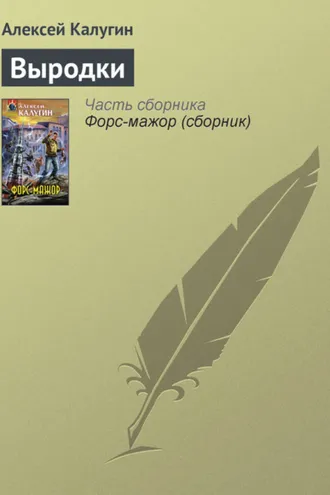 Обложка книги «Выродки»