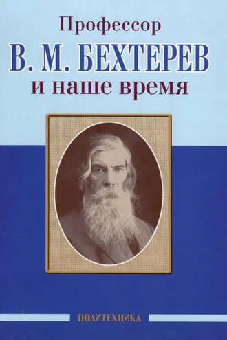 Обложка книги «Профессор В. М. Бехтерев и наше время»