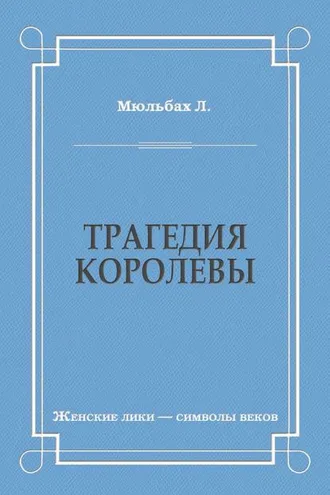 Обложка книги «Трагедия королевы»