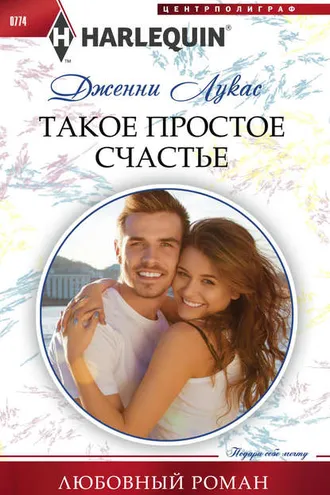 Обложка книги «Такое простое счастье»