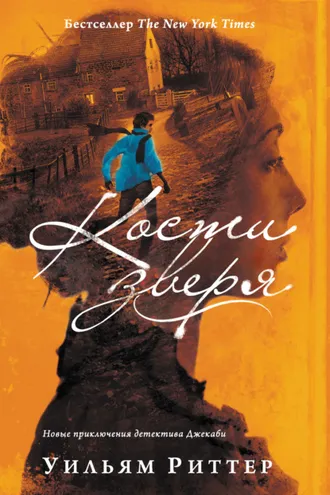 Обложка книги «Кости зверя»