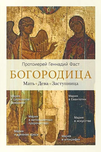 Обложка книги «Богородица. Мать. Дева. Заступница»