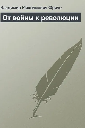 Обложка книги «От войны к революции»