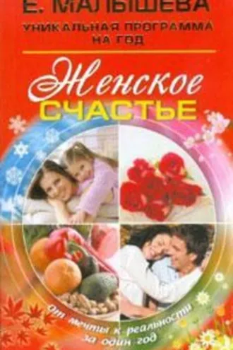 Обложка книги «Женское счастье. От мечты к реальности за один год»