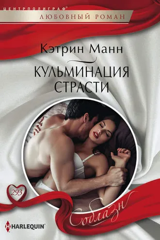 Обложка книги «Кульминация страсти»