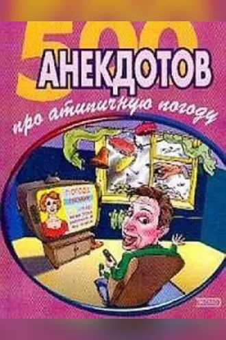Обложка книги «500 достоверных анекдотов про беспардонную погоду»