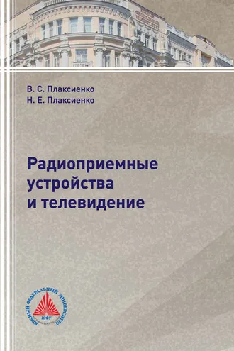Обложка книги «Радиоприемные устройства и телевидение»