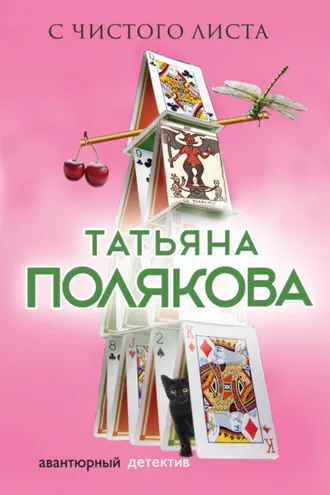 Обложка книги «С чистого листа»