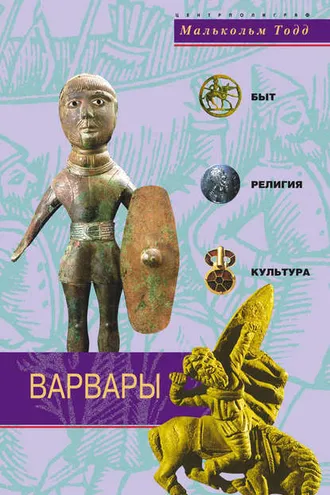 Обложка книги «Варвары. Древние германцы. Быт, религия, культура»