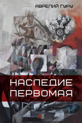 Обложка книги «Наследие Первомая»