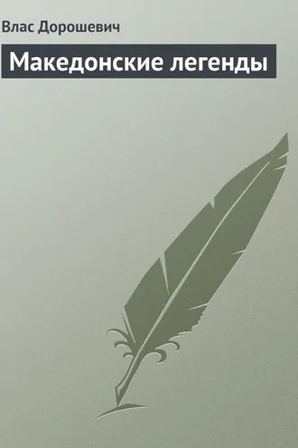 Обложка книги «Македонские легенды»