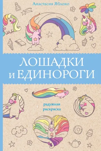 Обложка книги «Лошадки и единороги»
