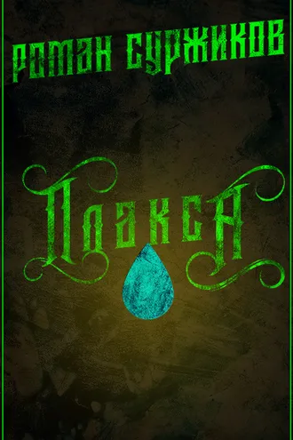 Обложка книги «Плакса»