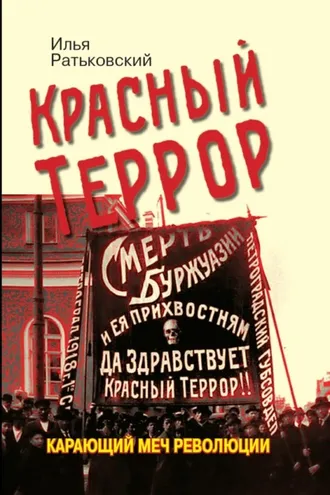 Обложка книги «Красный террор. Карающий меч революции»