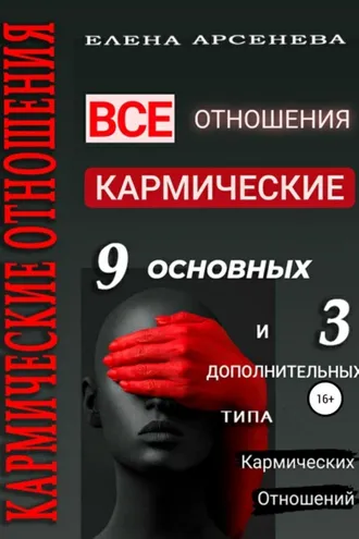 Обложка книги «Кармические отношения. 12 типов отношений»