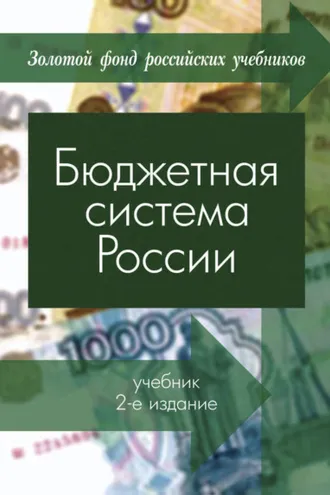 Обложка книги «Бюджетная система России»