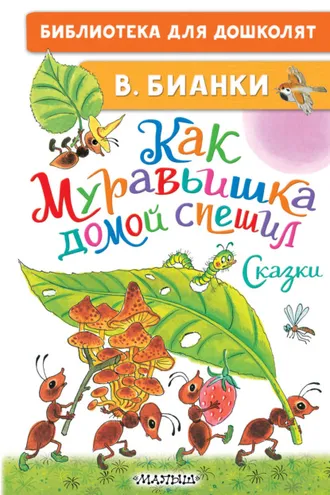 Обложка книги «Как Муравьишка домой спешил. Сказки»