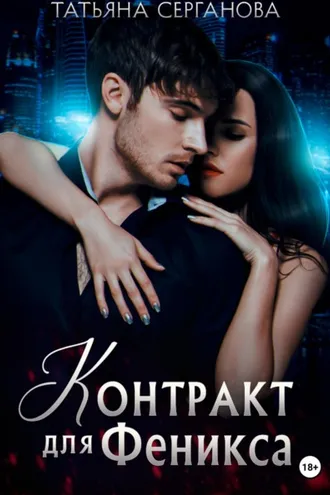 Обложка книги «Контракт для Феникса»