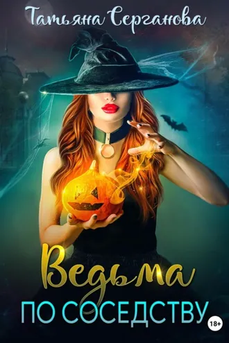 Обложка книги «Ведьма по соседству»