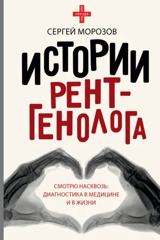 Обложка книги «История рентгенолога. Смотрю насквозь: диагностика в медицине и в жизни»