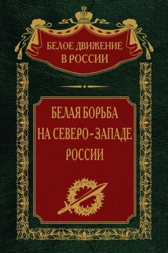 Обложка книги «Белая борьба на северо-западе России. Том 10»