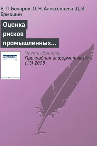 Обложка книги «Оценка рисков промышленных предприятий на основе имитационного моделирования»