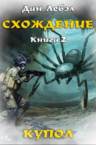 Обложка книги «Схождение. Книга 2. Купол»