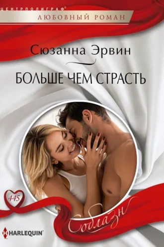 Обложка книги «Больше чем страсть»