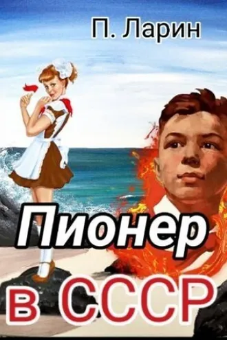 Обложка книги «Пионер в СССР»