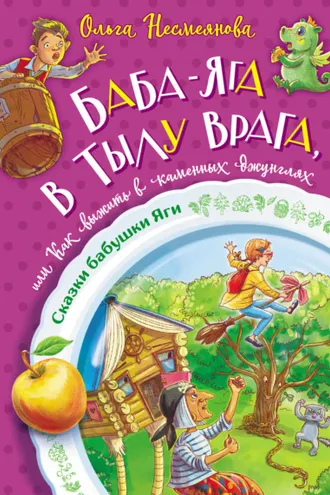Обложка книги «Баба-яга в тылу врага, или Как выжить в каменных джунглях»