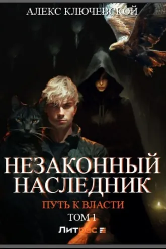 Обложка книги «Незаконный наследник. Путь к власти. Том 1»