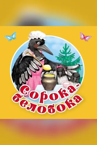 Обложка книги «Сорока-Белобока. Первые потешки, песенки»