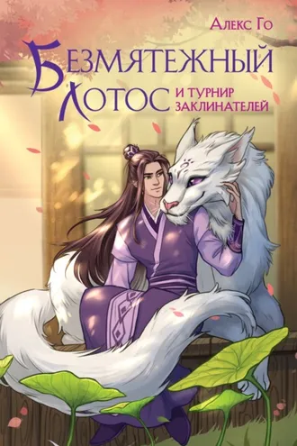Обложка книги «Безмятежный лотос и турнир заклинателей»