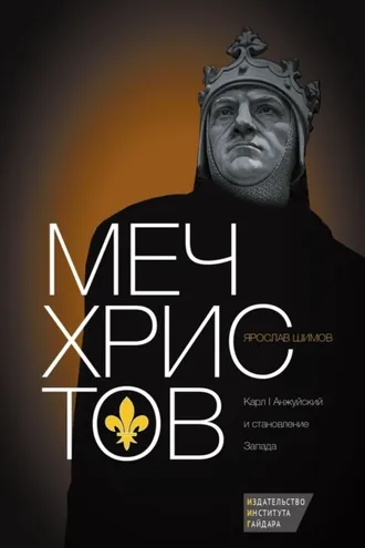 Обложка книги «Меч Христов. Карл I Анжуйский и становление Запада»