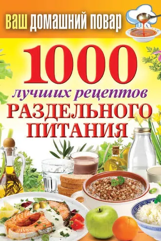 Обложка книги «1000 лучших рецептов раздельного питания»