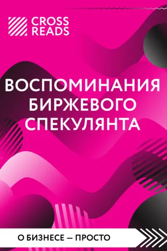 Обложка книги «Саммари книги «Воспоминания биржевого спекулянта»»