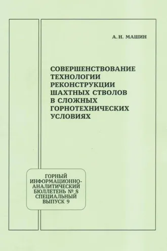 Обложка книги «Совершенствование технологии реконструкции шахтных стволов в сложных горнотехнических условиях»