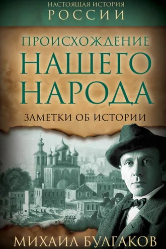 Обложка книги «Происхождение нашего народа. Заметки об истории»